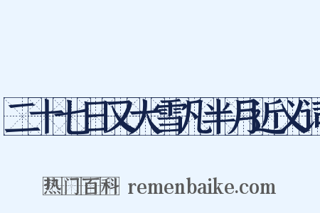 二十七日又大雪凡半月近义词是什么意思的图片